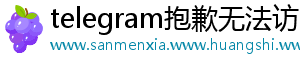 telegram抱歉无法访问此群组